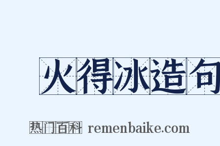 鑽火得冰造句是什么意思的图片
